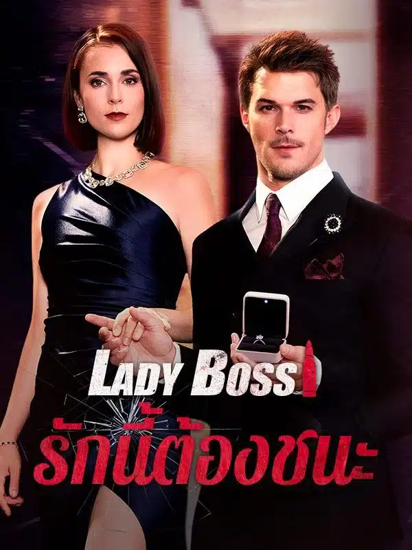 Lady Boss รักนี้ต้องชนะ พากย์ไทย