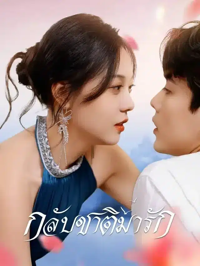 กลับชาติมารัก (พากย์ไทย)