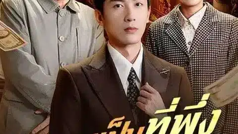 กลายเป็นที่พึ่งของพ่อแม่