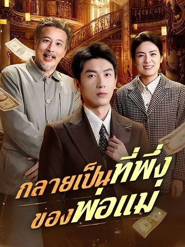 กลายเป็นที่พึ่งของพ่อแม่ พากย์ไทย
