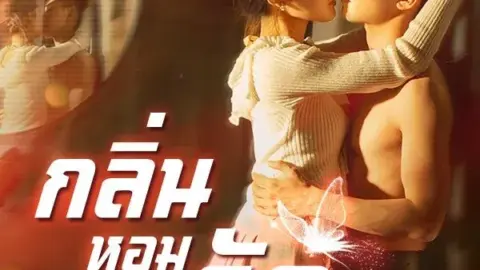 กลิ่นหอมอุบัติรัก