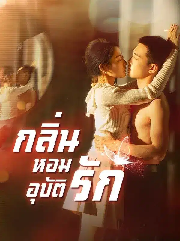 กลิ่นหอมอุบัติรัก พากย์ไทย