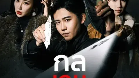 กลเกมโกง