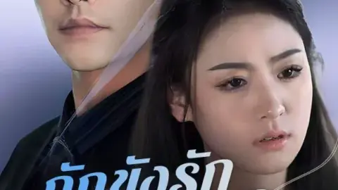 กักขังรัก กักขังใจ