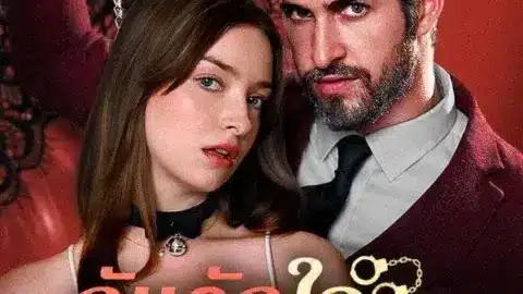 กับดักใจในเงาแค้น