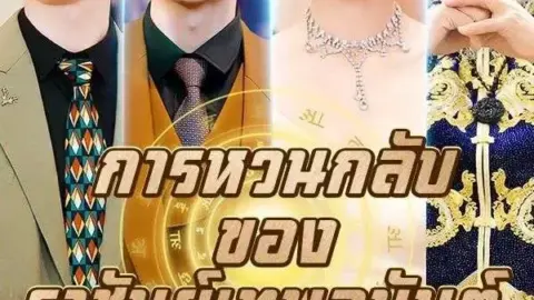 การหวนกลับของราชันย์เทพอนันต์