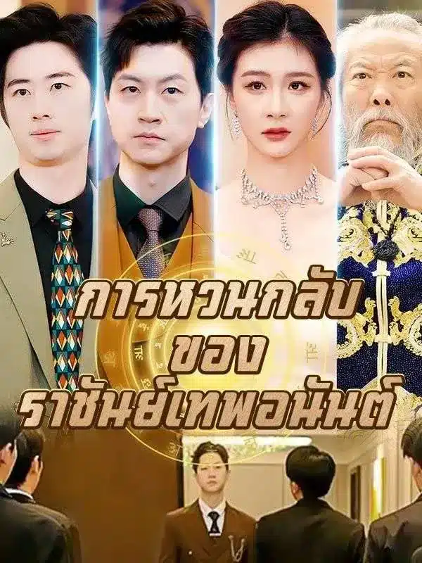 การหวนกลับของราชันย์เทพอนันต์ พากย์ไทย