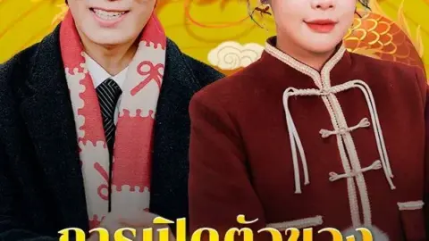 การเปิดตัวของเขยมังกร