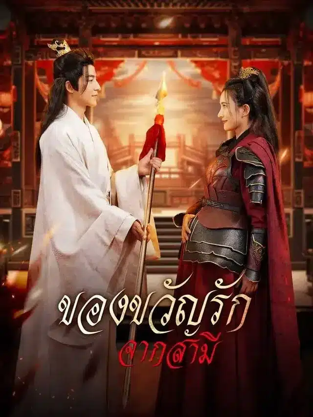 ของขวัญรักจากสามี พากย์ไทย