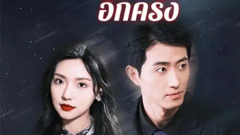 ขอโอกาสได้รักเธออีกครั้ง