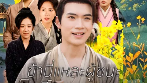 ข้านี่แหละผู้ชนะในปีอดอยาก