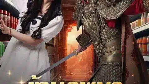 ข้ามภพมาร้านสะดวกรัก