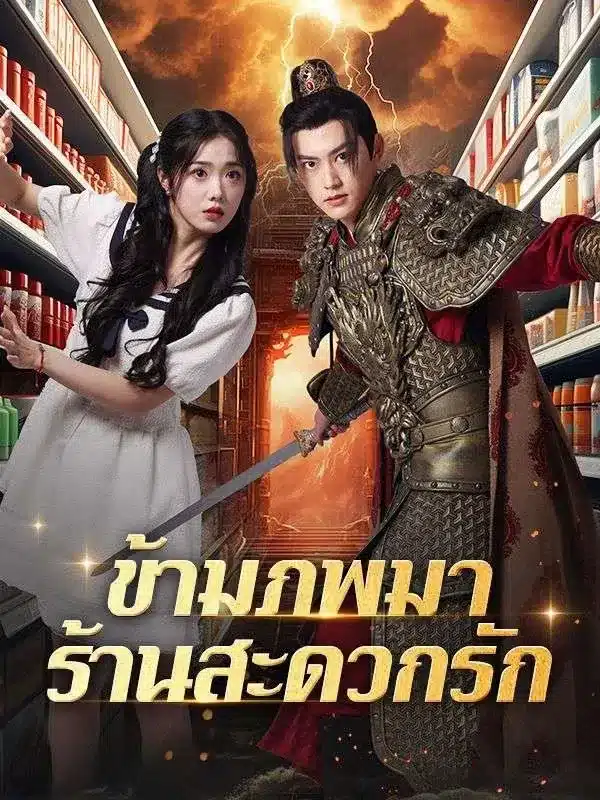 ข้ามภพมาร้านสะดวกรัก พากย์ไทย