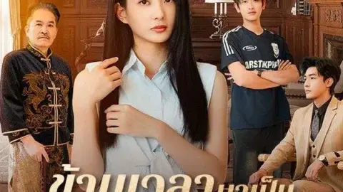 ข้ามเวลามาเป็นคุณทวด