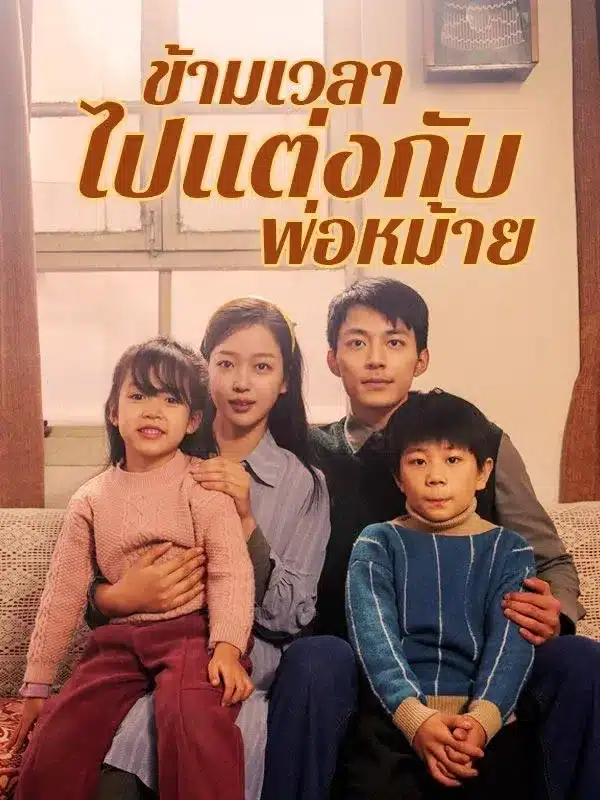 ข้ามเวลาไปแต่งกับพ่อหม้าย พากย์ไทย