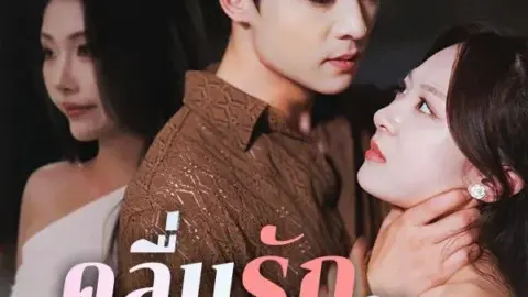 คลื่นรักแรงแค้น