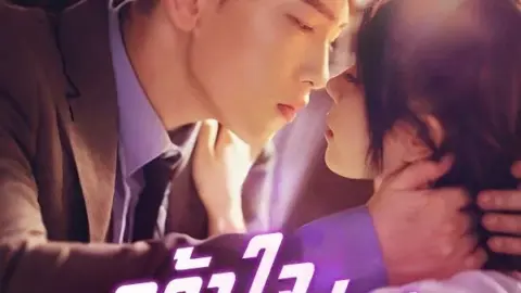 คว้าใจคุณพระเอกคลั่งรัก