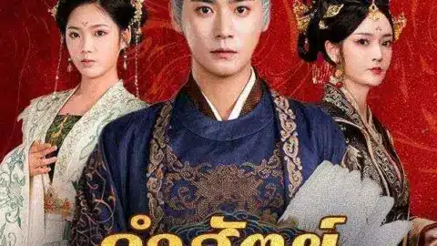 คำสัตย์ใต้บัลลังก์