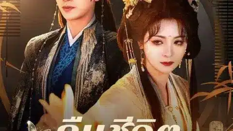 คืนชีวิต คืนศักดิ์ศรี