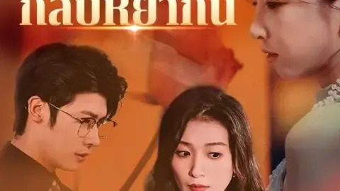 คืนวันแต่งงานกลับหย่ากัน