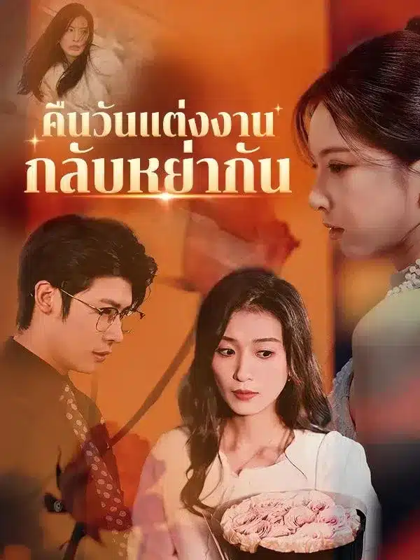 คืนวันแต่งงานกลับหย่ากัน (พากย์ไทย)