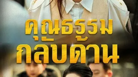 คุณธรรมกลับด้าน