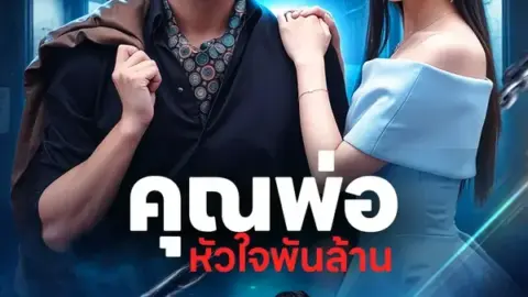 คุณพ่อ หัวใจพันล้าน