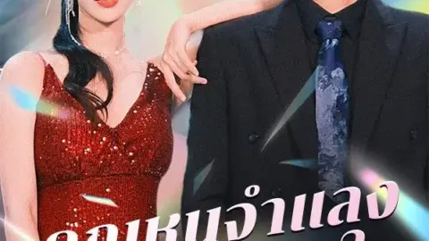 คุณหนูจำแลง แผนรักลวงใจ