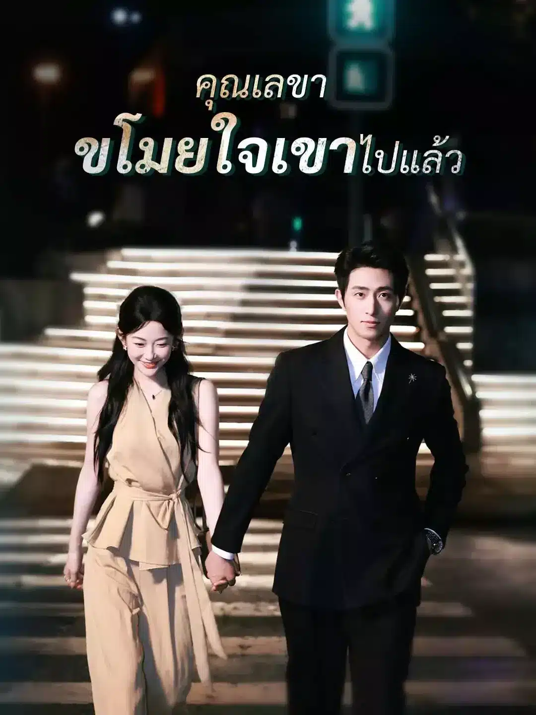 คุณเลขา ขโมยใจเขาไปแล้ว พากย์ไทย