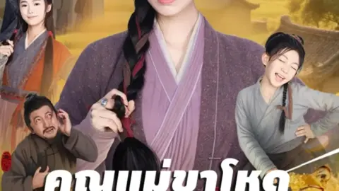 คุณแม่ขาโหดพาลูก