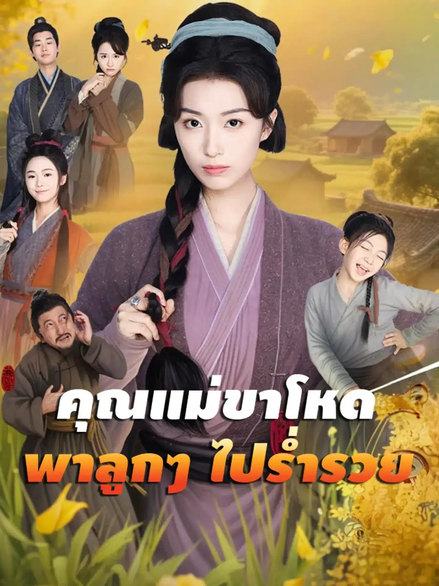 คุณแม่ขาโหดพาลูกๆ ไปร่ำรวย พากย์ไทย