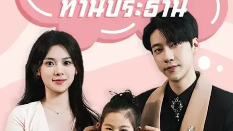 ค่ำคืนแสนเร่าร้อนกับท่านประธาน