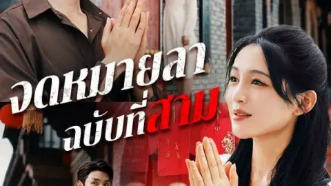 จดหมายลาฉบับที่สาม