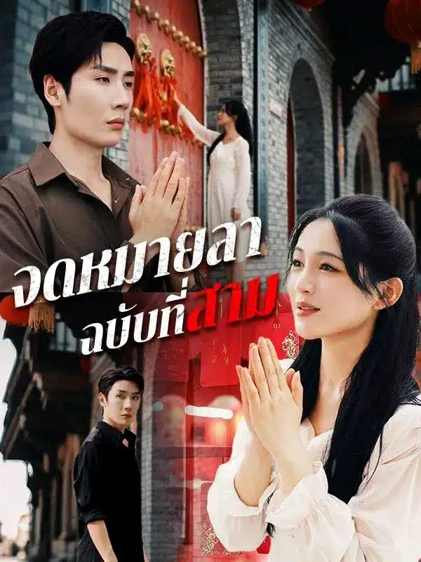 จดหมายลาฉบับที่สาม พากย์ไทย