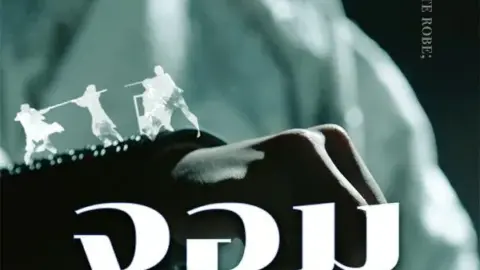 จอมราชันย์