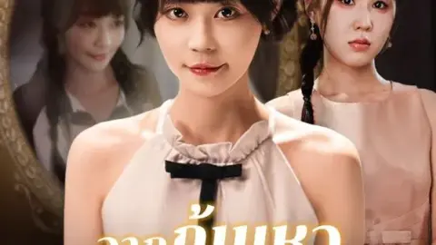 จากก้นเหว สู่ทายาทพันล้าน