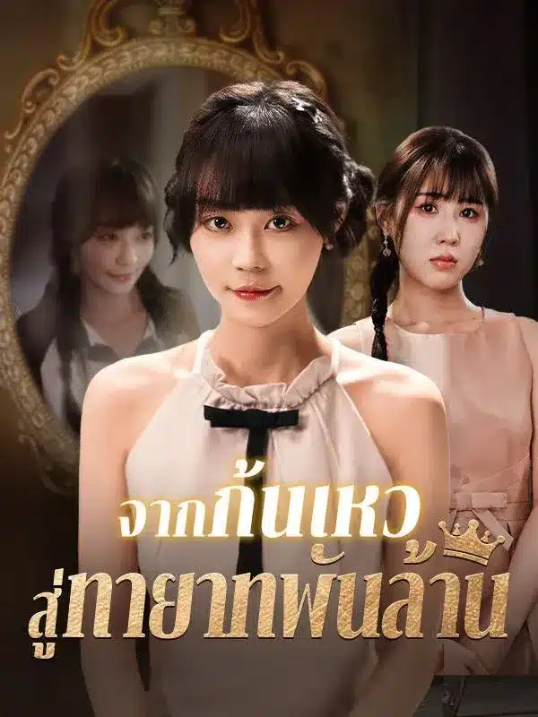 จากก้นเหว สู่ทายาทพันล้าน พากย์ไทย