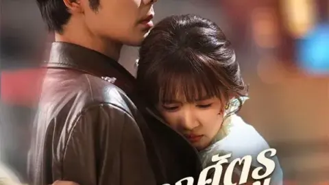 จากศัตรูสู่หัวใจ