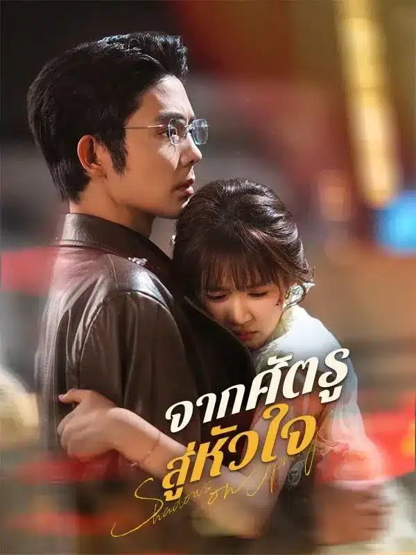 จากศัตรูสู่หัวใจ พากย์ไทย