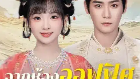 จากห้องออฟฟิศสู่หัวใจฮ้องเต้