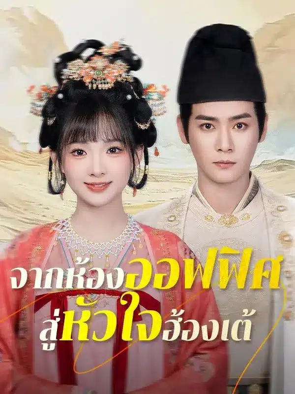 จากห้องออฟฟิศสู่หัวใจฮ้องเต้ พากย์ไทย