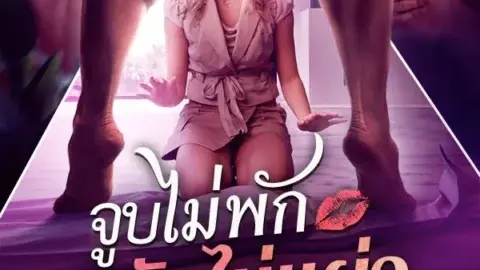 จูบไม่พัก รักไม่แผ่ว