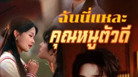 ฉันนี่แหละ คุณหนูตัวดี