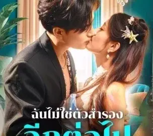 ฉันไม่ใช่ตัวสำรอง อีกต่อไป