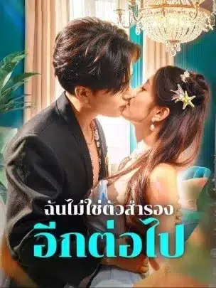 ฉันไม่ใช่ตัวสำรอง อีกต่อไป พากย์ไทย