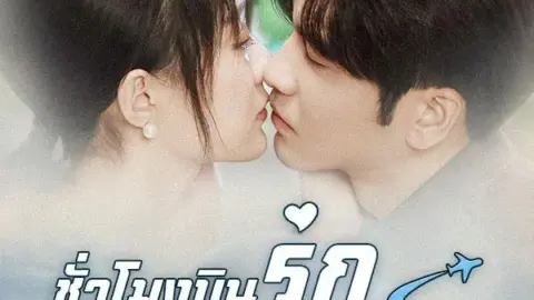 ชั่วโมงบินรักของคุณกัปตัน