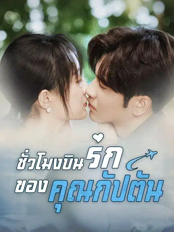 ชั่วโมงบินรักของคุณกัปตัน (พากย์ไทย)