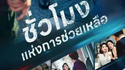 ชั่วโมงแห่งการช่วยเหลือ