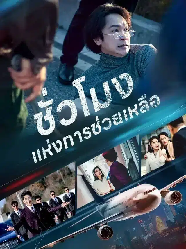 ชั่วโมงแห่งการช่วยเหลือ พากย์ไทย