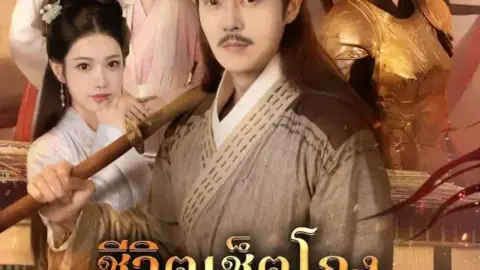 ชีวิตเช็ตโกง เริ่มที่การมีคู่ชีวิต